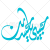 وکتور رایگان خوشنویسی حبیبی یا حسین