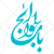 وکتور رایگان خوشنویسی باب الحوائج