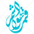 وکتور رایگان خوشنویسی قمر الهواشم