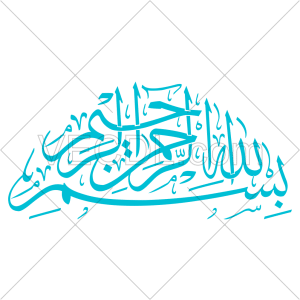 دانلود رایگان وکتور خوشنویسی بسم الله الرحمن الرحیم