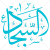 دانلود رایگان وکتور نام امام سجاد (ع)