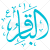 دانلود رایگان وکتور نام امام باقر (ع)