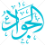 دانلود رایگان وکتور نام امام جواد (ع)