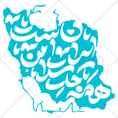کالیگرافی همه جای ایران سرای من است به شکل وکتور