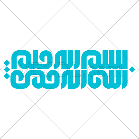 بسم الله الرحمن الرحیم به صورت عکس وکتور کاملاً رایگان (420)