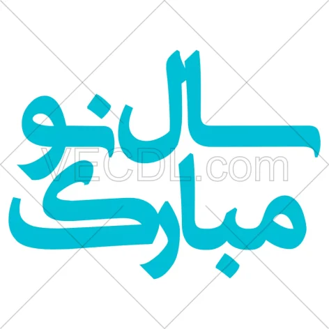 تایپوگرافی سال نو مبارک به شکل وکتور (455)