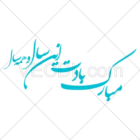 خطاطی شعر مبارک بادت این سال و همه سال به صورت وکتور