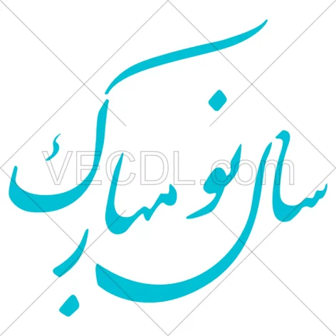 تایپوگرافی سال نو مبارک به شکل وکتور (461)