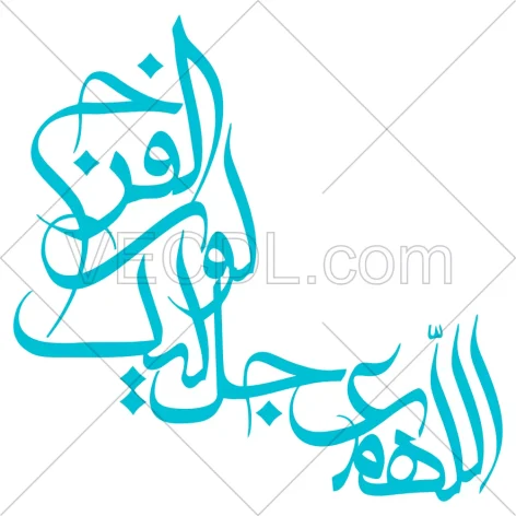 خطاطی دعای اللهم عجل لولیک الفرج به صورت وکتور