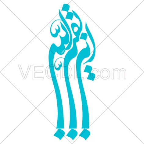 خطاطی دعای این بقیة الله به صورت وکتور