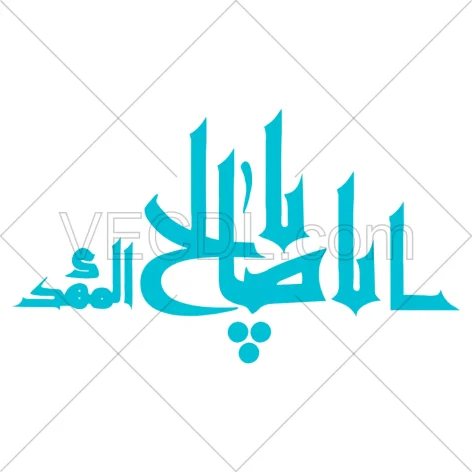 تایپوگرافی یا اباصالح المهدی به صورت وکتور