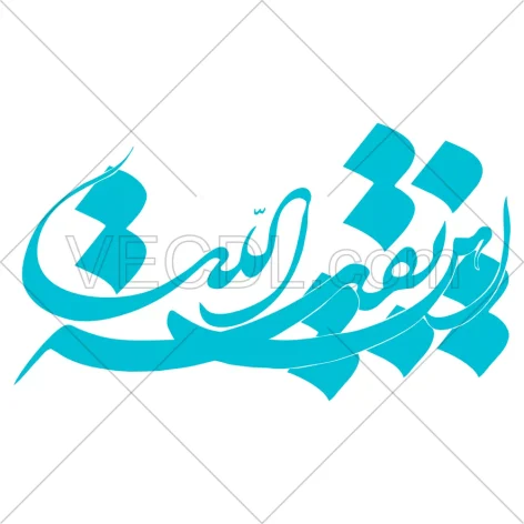 تایپوگرافی این بقیة الله به صورت وکتور