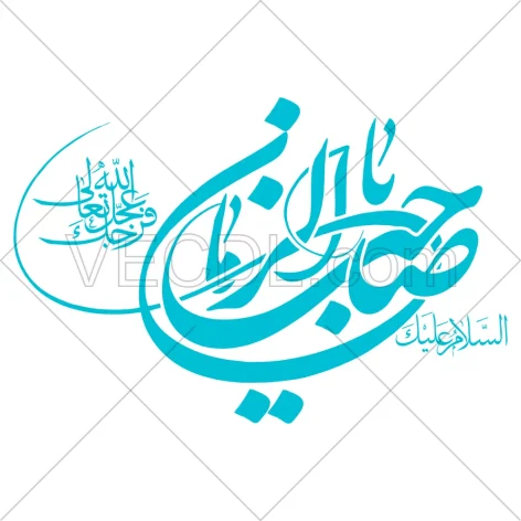 خوشنویسی السلام علیک یا صاحب الزمان به صورت وکتور
