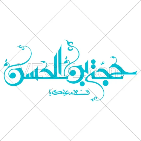 تایپوگرافی السلام علیک حجت بن الحسن به صورت وکتور