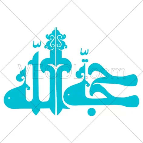 تایپوگرافی عبارت حجة الله به صورت وکتور