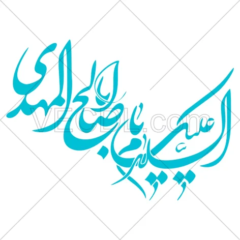 تایپوگرافی السلام علیک یا اباصالح المهدی به صورت وکتور (473)