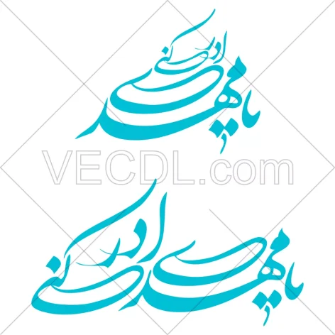 خوشنویسی یا مهدی ادرکنی به صورت وکتور (476)