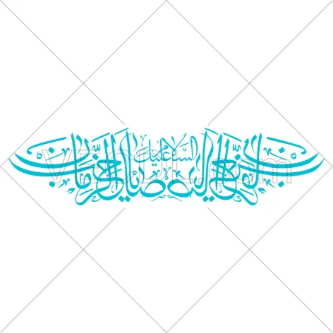 خوشنویسی السلام علیک یا صاحب الزمان (478)