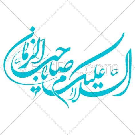 خوشنویسی السلام علیک یا صاحب الزمان (479)