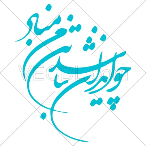 خوشنویسی شعر چو ایران نباشد تن من مباد به صورت وکتور (483)