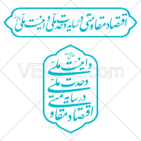 اقتصاد مقاومتی در سایه وحدت ملی و امنیت ملی به شکل وکتور - شعار سال 1405