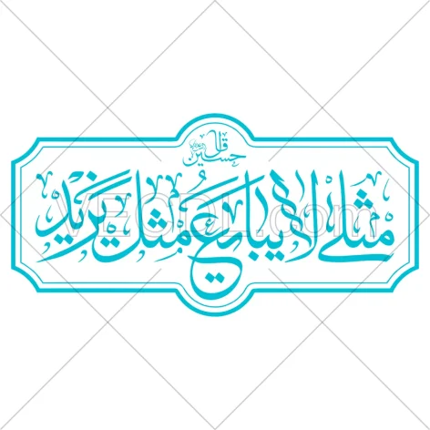 حدیث مثلی لا یبایع مثل یزید به صورت وکتور