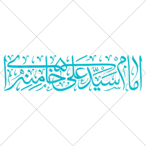 تایپوگرافی امام سیدعلی خامنه ای به صورت وکتور