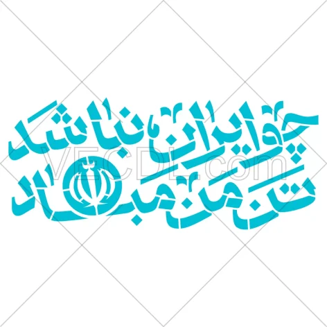 شابلون شعر چو ایران نباشد تن من مباد به صورت وکتور (493)