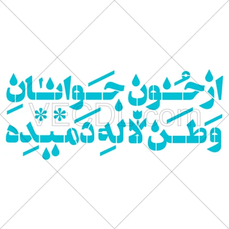 شابلون شعر از خون جوانان وطن به صورت وکتور