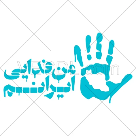 شابلون تایپوگرافی من فدایی وطنم به صورت وکتور
