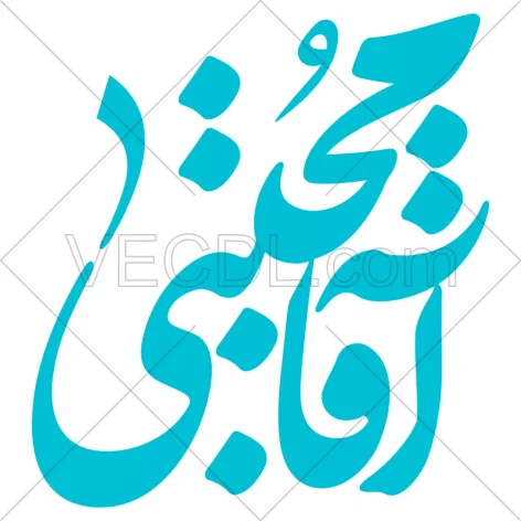 تایپوگرافی اسم رهبر آقا مجتبی به صورت وکتور