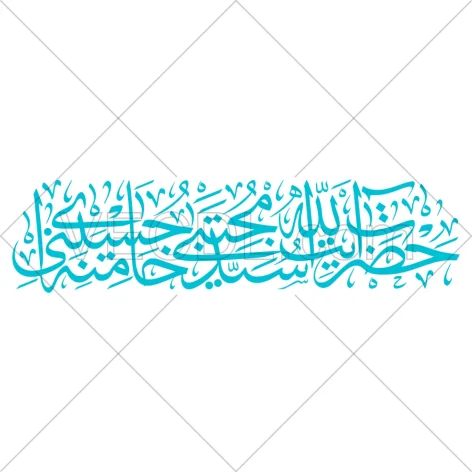 تایپوگرافی حضرت آیة الله سید مجتبی خامنه ای به صورت وکتور