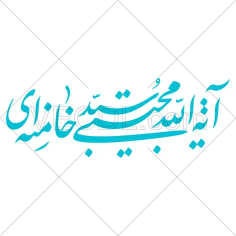 تایپوگرافی حضرت آیة الله سید مجتبی خامنه ای به صورت وکتور (498)