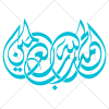 وکتور رایگان خوشنویسی آیه الحمد الله رب العالمین