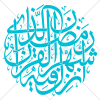 وکتور رایگان خوشنویسی آیه شهر رمضان الذی انزل فیه القرآن