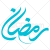 وکتور رایگان خوشنویسی رمضان
