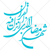 وکتور رایگان کالیگرافی آیه شهر رمضان الذی انزل فیه القرآن