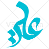 دانلود رایگان وکتور نام حضرت علی (علیه السلام)