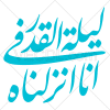 وکتور رایگان خوشنویسی آیه انا انزلناه فی لیلة القدر