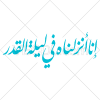 وکتور رایگان تایپوگرافی آیه انا انزلناه فی لیلة القدر