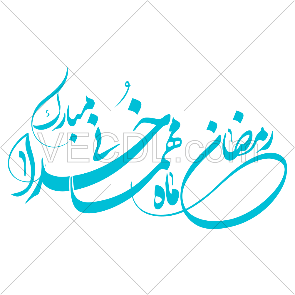 وکتور رایگان رمضان ماه مهمانی خدا مبارک