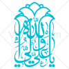 دانلود رایگان وکتور یا علی ولی الله