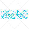 وکتور رایگان تایپوگرافی آیه انا انزلناه فی لیلة القدر