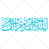 وکتور رایگان تایپوگرافی آیه لیلة القدر خیر من الف شهر