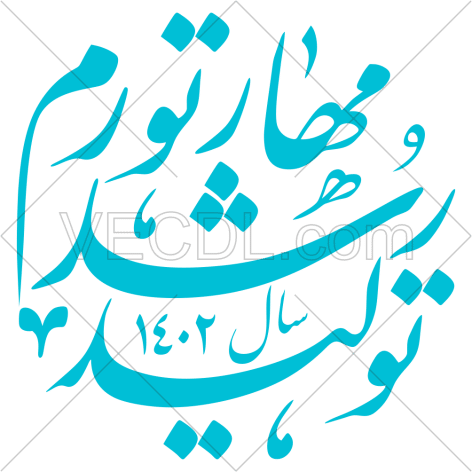 دانلود عکس وکتور شعار سال 1402 - مهار تورم رشد تولید