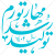 دانلود عکس وکتور شعار سال 1402 - مهار تورم رشد تولید