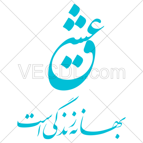دانلود وکتور خوشنویسی عبارت عشق بهار زندگی است