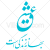 دانلود وکتور خوشنویسی عبارت عشق بهار زندگی است