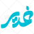 دانلود رایگان وکتور کلمه غدیر