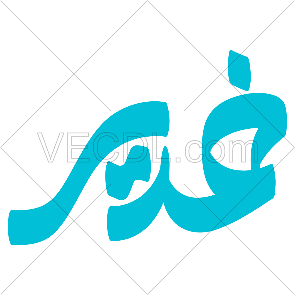 دانلود رایگان وکتور کلمه غدیر